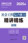 社会工作综合能力 精讲精练 初级