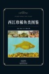 西江珍稀鱼类图鉴