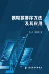 模糊数排序方法及其应用封面