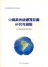 中南美洲能源互联网研究与展望封面