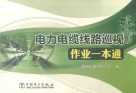 电力电缆线路巡视作业一本通封面