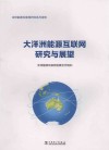 大洋洲能源互联网研究与展望封面