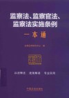 监察法、监察官法、监察法实施条例一本通