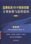 监察机关101个职务犯罪立案标准与法律适用 图解版 第2版