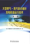 大型燃气-蒸汽联合循环发电机组运行技术  三菱F级封面