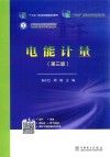 电能计量封面