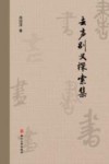 去声别义探索集封面