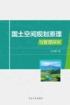 国土空间规划原理与管理探究