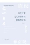 明代江南文人书斋陈设雅俗观研究