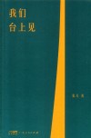 我们台上见封面