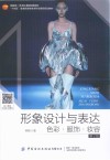 形象设计与表达 色彩 服饰 妆容 第2版