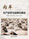 肉羊生产技术与品牌化建设
