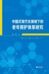 中国式现代化视域下的老年照护体系研究 封面