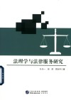 法理学与法律服务研究