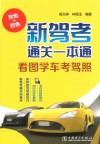 新驾考通关一本通 看图学车考驾照