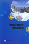 旅游安全事故控制与管理