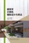 建筑学计算机辅助设计与表达