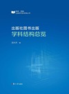 出版社图书出版学科结构总览