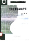 计算机集成制造技术封面