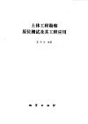 土体工程勘察原位测试及其工程应用