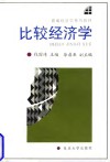 比较经济学封面