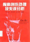 骨科创伤处理及失误分析