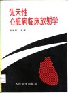 先天性心脏病临床放射学封面