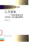 人力资本  一个理论框架及其对中国一些问题的解释