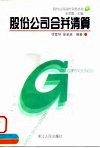 股份公司合并清算