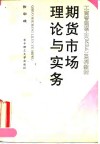 期货市场理论与实务