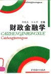 财政金融学 封面