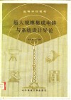 超大规模集成电路与系统设计导论
