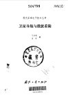 卫星导航与微波着陆封面