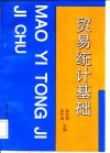 贸易统计基础封面