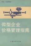 微型企业价格管理指南 封面