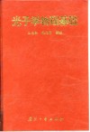 光子学物理基础