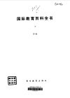 国际教育百科全书  7  P-R