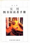 实用图书馆读者手册封面