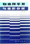 自由网平差与变形分析