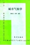 城市气候学