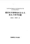 建设有中国特色社会主义的几个哲学问题