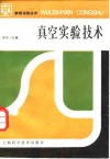 真空实验技术封面