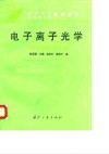 电子离子光学  《电子光学》第3版