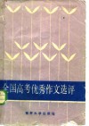 全国高考优秀作文选评