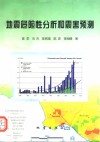 地震危险性分析和震害预测