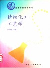 精细化工工艺学