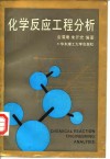 化学反应工程分析