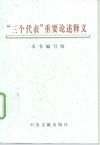 “三个代表”重要论述释义
