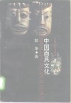 中国面具文化