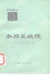 金相显微镜封面